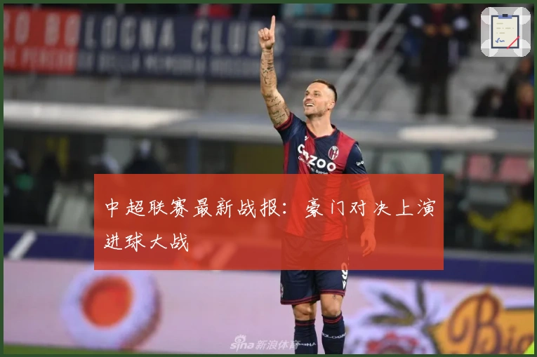 中超联赛最新战报：豪门对决上演进球大战