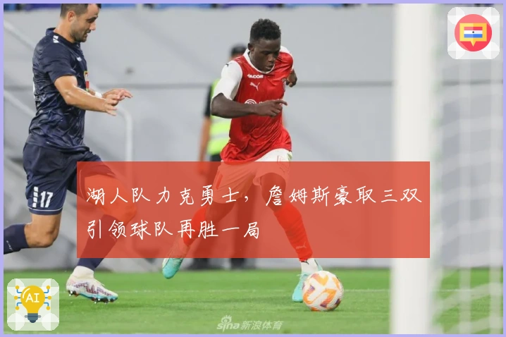 湖人队力克勇士，詹姆斯豪取三双引领球队再胜一局