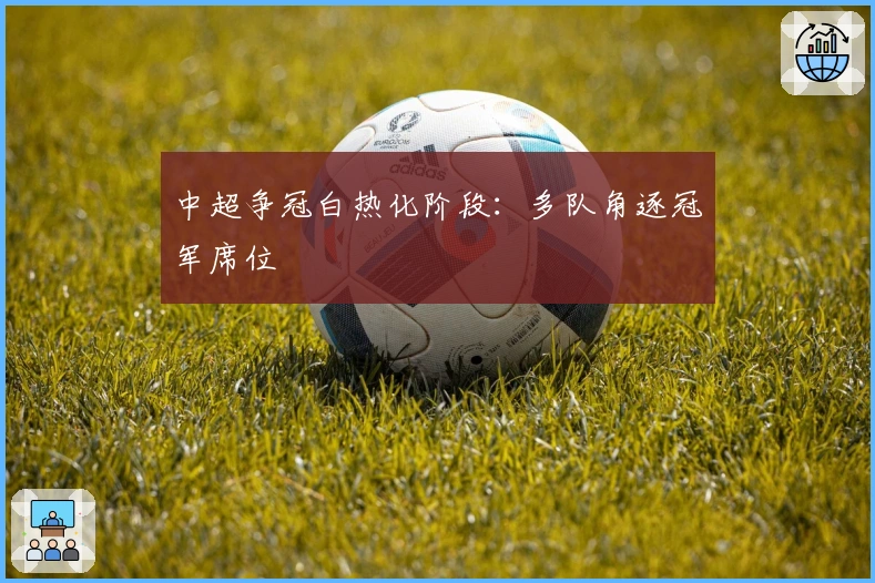 中超争冠白热化阶段：多队角逐冠军席位