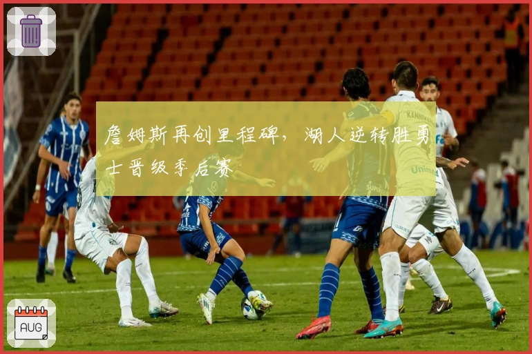 詹姆斯再创里程碑，湖人逆转胜勇士晋级季后赛